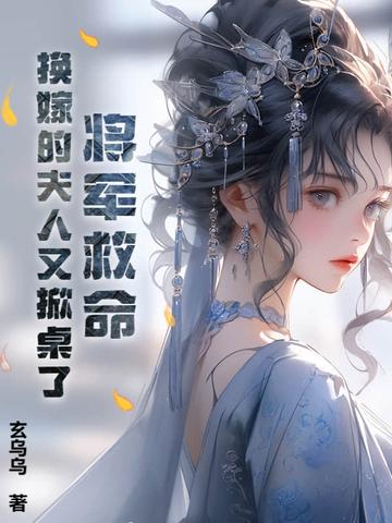 将军娶妾夫人改嫁沈 将军娶妾夫人改嫁沈