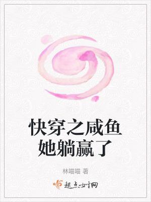 快穿之咸鱼她躺赢了类似 快穿之咸鱼她躺赢了类似