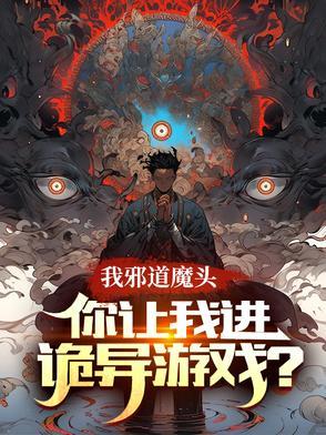 我邪神创造者免费阅读最新章节 我邪神创造者免费阅读最新章节