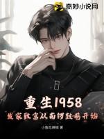 重生1958发家致富从南锣鼓巷开始 首发 重生1958发家致富从南锣鼓巷开始 首发