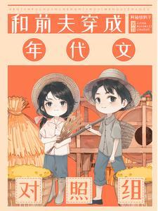 七零炮灰夫妻发家忙 七零炮灰夫妻发家忙