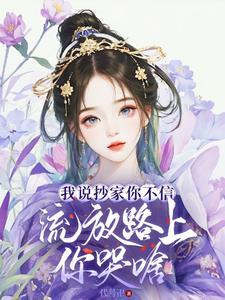 流放路上你哭啥完整版 流放路上你哭啥完整版
