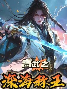 高武纪元陈璟寒武光 高武纪元陈璟寒武光
