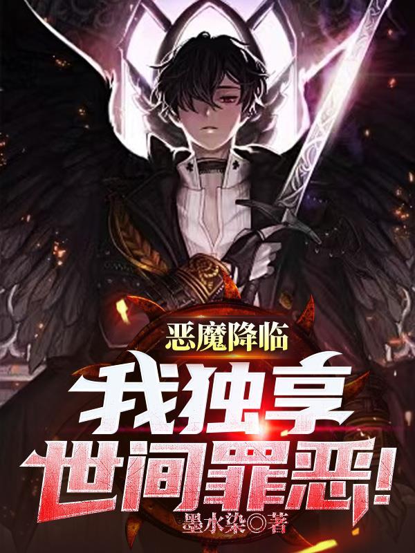 我独享世间罪恶免费阅读 我独享世间罪恶免费阅读