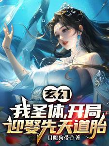 开局迎娶先天道胎TxT 开局迎娶先天道胎TxT