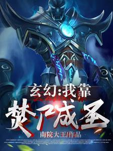 玄幻我靠焚尸成圣TXT 玄幻我靠焚尸成圣TXT