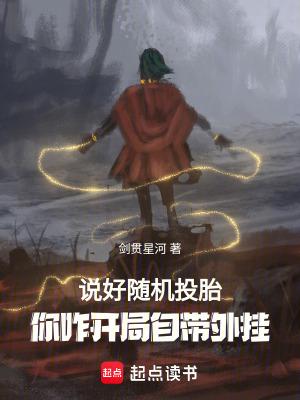 说好随机转生你八岁创法成道防错字 说好随机转生你八岁创法成道防错字