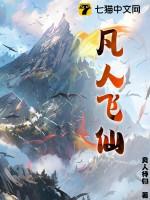 凡人飞仙好看吗 凡人飞仙好看吗