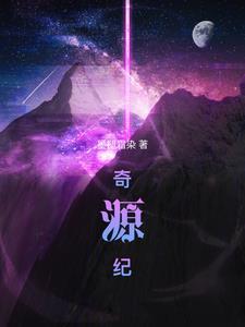 奇源纪全集 奇源纪全集