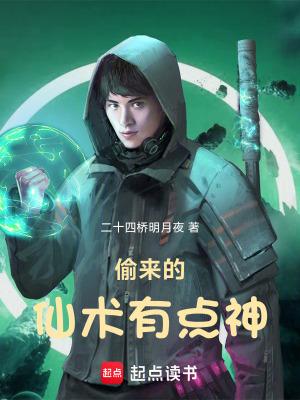 偷来的仙术有点神简介 偷来的仙术有点神简介