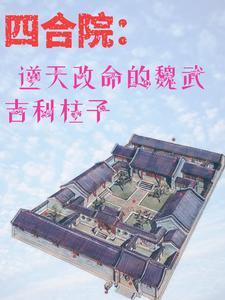四合院从截胡娄晓娥开始 四合院从截胡娄晓娥开始