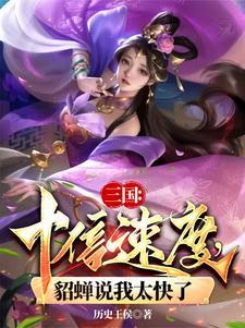 三国貂蝉大招 三国貂蝉大招