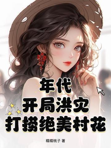 年代开局洪灾 年代开局洪灾