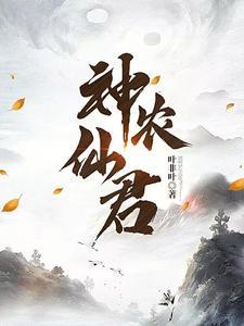 神农仙君全本TXT 神农仙君全本TXT