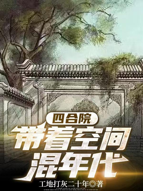 穿越四合院军人 穿越四合院军人