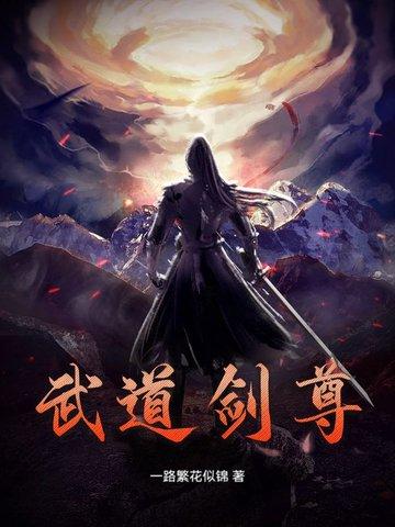 武道剑尊雨泽 武道剑尊雨泽