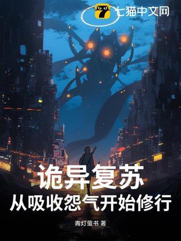 诡异复苏∶无限融合 诡异复苏∶无限融合