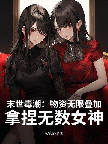 末世物资无限叠加 末世物资无限叠加