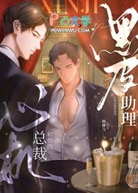 心机总裁和他的黑皮助理by图梦马 心机总裁和他的黑皮助理by图梦马