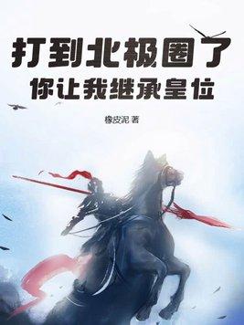 你让我继承皇位? 作者橡皮泥 你让我继承皇位? 作者橡皮泥