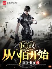 抗战从八佰开始崛起全文免费阅读 抗战从八佰开始崛起全文免费阅读