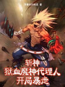 斩神是什么 斩神是什么