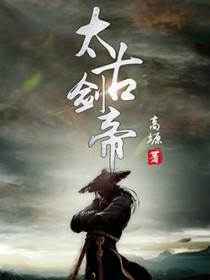太古剑帝方辰 太古剑帝方辰