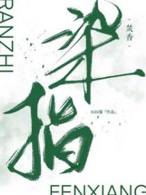 染指是什么意思 染指是什么意思