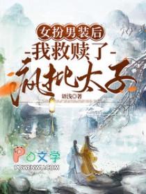 女扮男装后我救赎了疯批太子最新章节 女扮男装后我救赎了疯批太子最新章节
