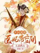 穿越流放王妃有空间 穿越流放王妃有空间