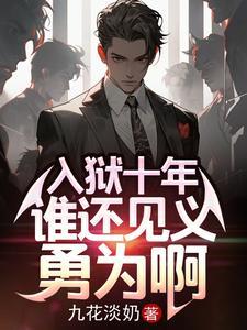 入狱十年电影 入狱十年电影