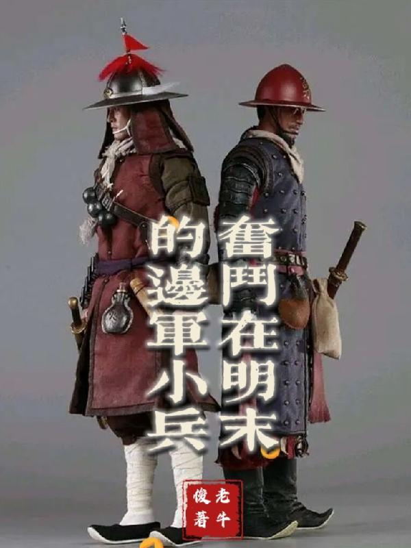明末边军一小兵大文学 明末边军一小兵大文学