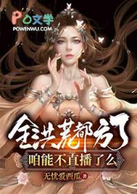 全洪荒都以为我喜欢鸿钧 全洪荒都以为我喜欢鸿钧