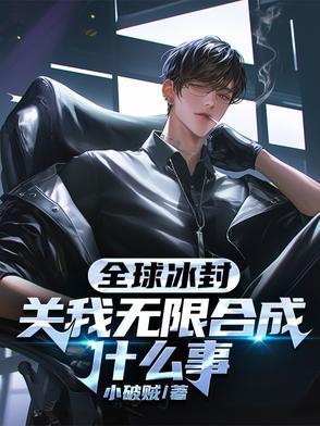 mc全球冰封2 mc全球冰封2