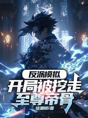 开局挖了主角至尊骨 开局挖了主角至尊骨