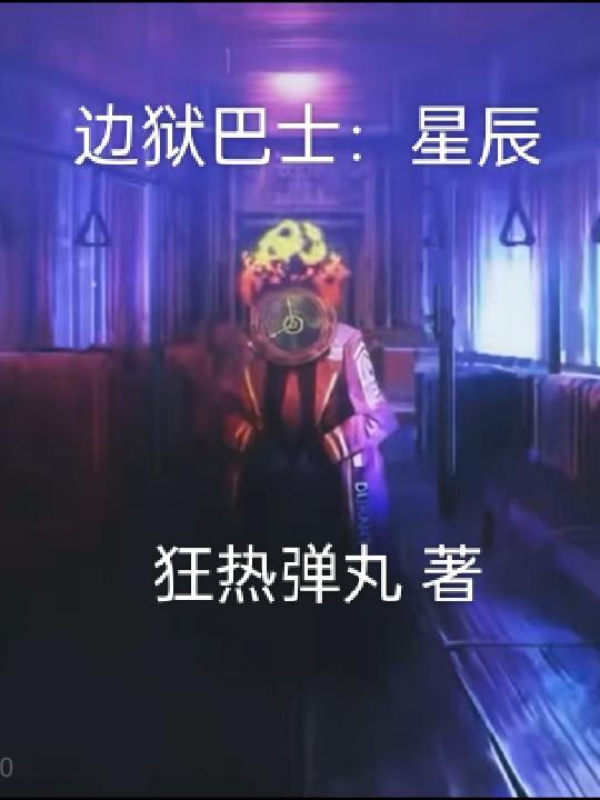 边狱巴士wiki百科 边狱巴士wiki百科