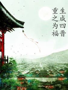 穿越成胤禛嫡福晋的 穿越成胤禛嫡福晋的