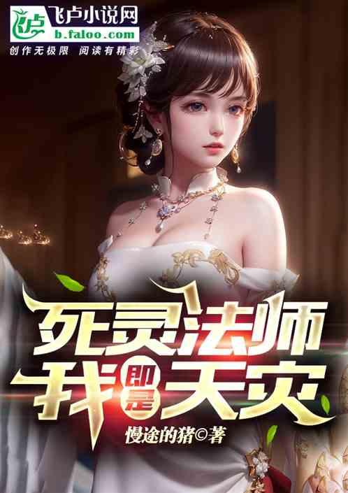 全民转职死灵法师我即是天灾漫画 全民转职死灵法师我即是天灾漫画