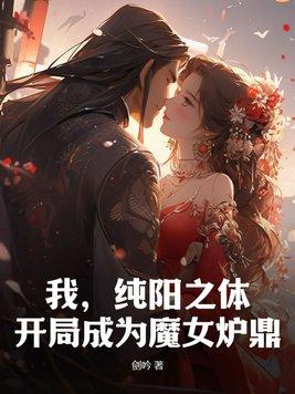 开局成为魔女炉鼎林凡洛青衣 第1章 开局成为魔女炉鼎林凡洛青衣 第1章