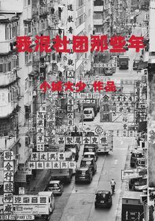 我混社会那些年 我混社会那些年