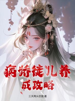 病娇徒弟已黑化 病娇徒弟已黑化