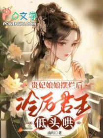 贵妃娘娘摆烂后冷厉君王低头哄 南归 贵妃娘娘摆烂后冷厉君王低头哄 南归