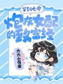 穿越七零炮灰女配穿书年代文 穿越七零炮灰女配穿书年代文