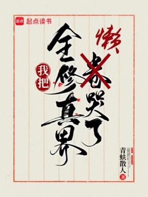 我把全修真界懒哭了青蚨散人 我把全修真界懒哭了青蚨散人
