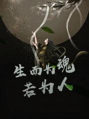 生而为人 生而为众生 生而为人 生而为众生