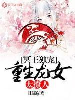 冥王宠溺重生冥王妃 冥王宠溺重生冥王妃