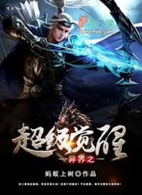 异界之超级系统 异界之超级系统