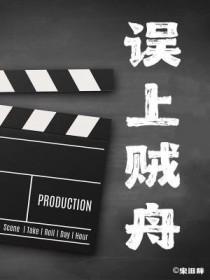 误上贼船 误上贼船