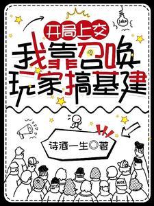 我靠召唤玩家科学救世免费 我靠召唤玩家科学救世免费
