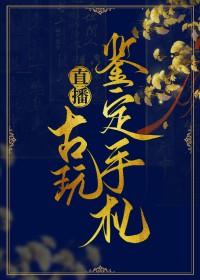 直播之古玩的 直播之古玩的